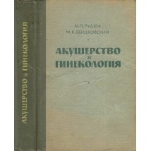 Рудюк М. П., Венцковский М. К. Акушерство и гинекология, 1964
